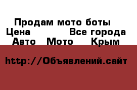 Продам мото боты › Цена ­ 5 000 - Все города Авто » Мото   . Крым